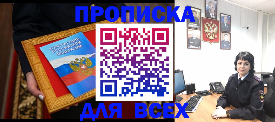 купить прописку в Волгодонске